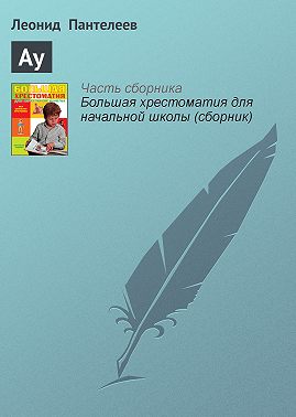 Ау
