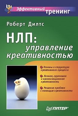 НЛП: управление креативностью