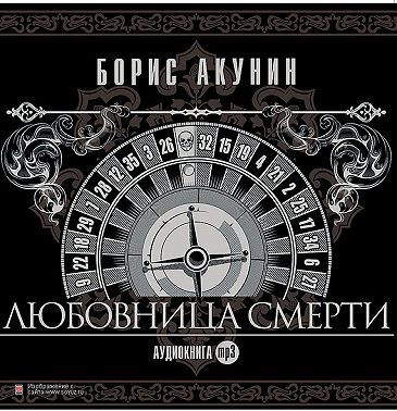 Любовница смерти