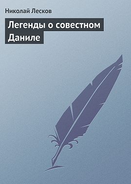 Легенды о совестном Даниле