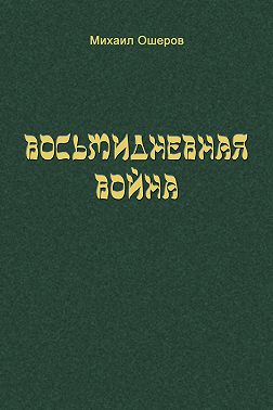 Восьмидневная война