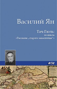 Тач-Гюль (В горах Персии)