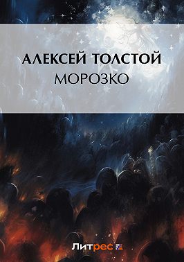 Морозко