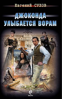 Джоконда улыбается ворам