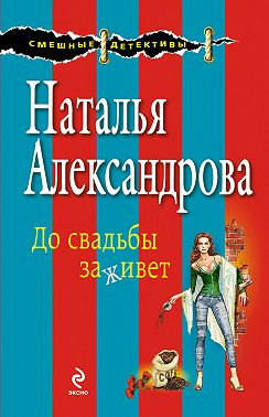 До свадьбы заживет