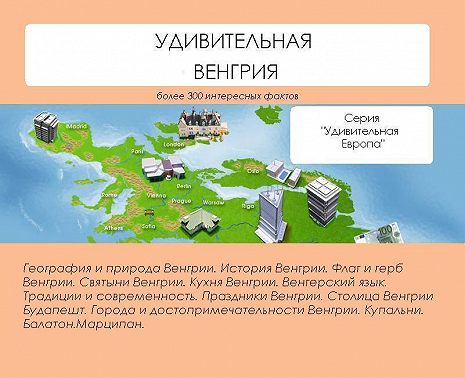 Удивительная Венгрия