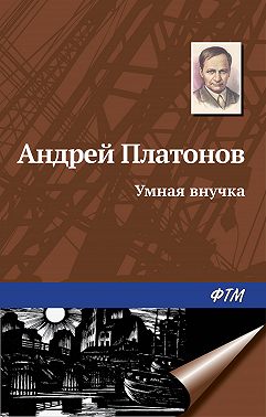 Умная внучка