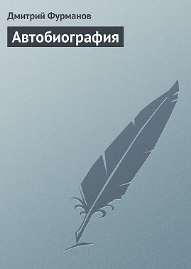 Автобиография
