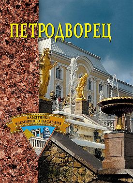 Петродворец