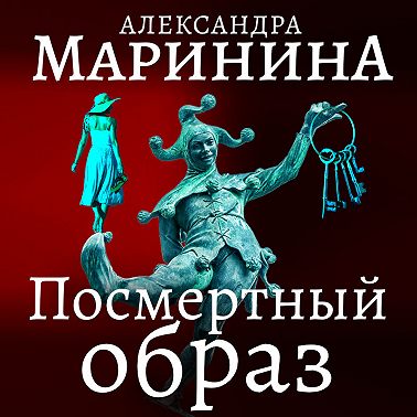 Посмертный образ