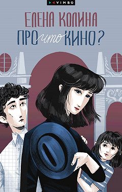 Про что кино?