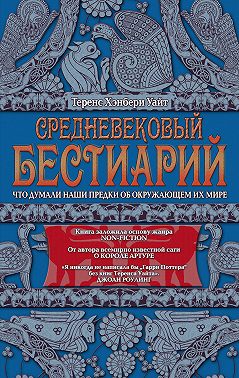 Средневековый бестиарий. Что думали наши предки об окружающем их мире