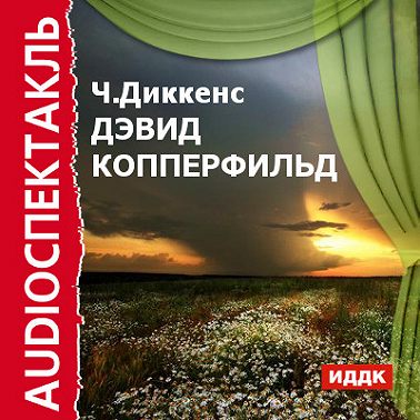 Дэвид Копперфильд (спектакль)