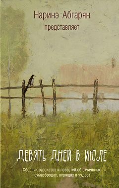 Девять дней в июле (сборник)
