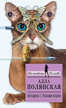 Женщина с глазами кошки