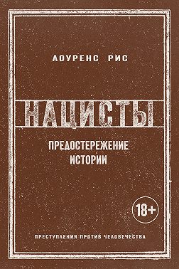 Нацисты. Предостережение истории