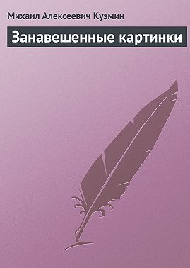 Занавешенные картинки