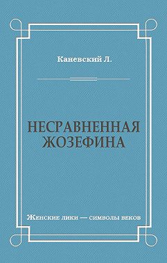 Несравненная Жозефина
