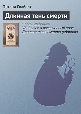 Длинная тень смерти