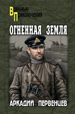 Огненная земля