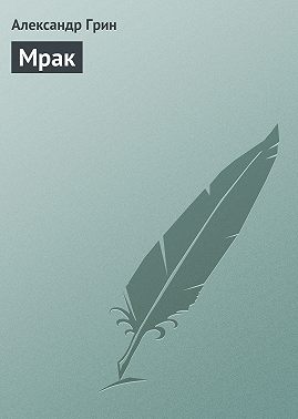 Мрак