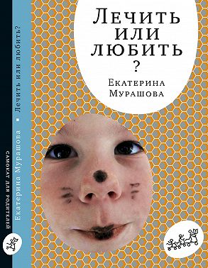 Лечить или любить?