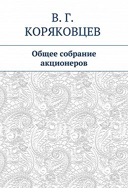 Общее собрание акционеров