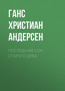 Последний сон старого дуба