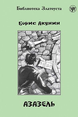 Азазель (адаптированный текст)