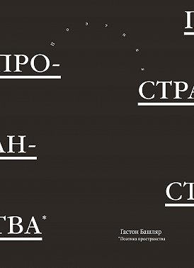 Поэтика пространства