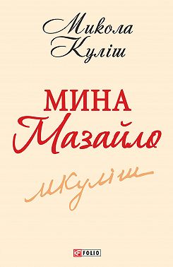Мина Мазайло
