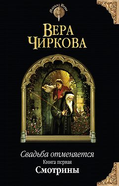 Свадьба отменяется. Смотрины
