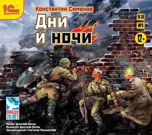 Дни и ночи
