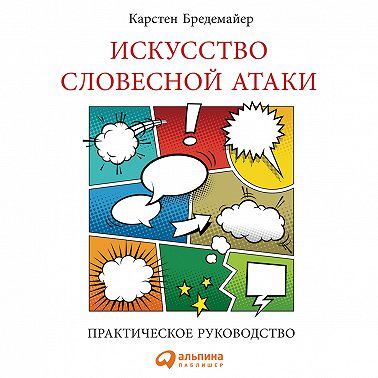 Искусство словесной атаки