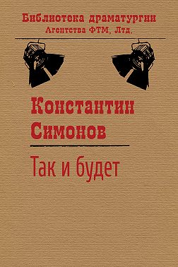 Так и будет