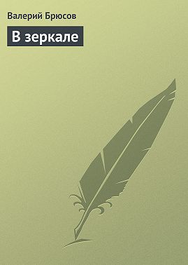 В зеркале