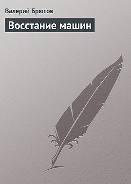Восстание машин