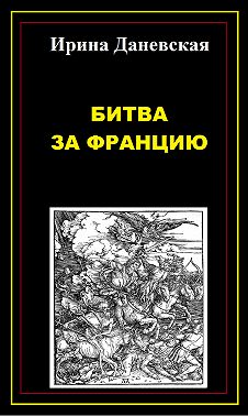 Битва за Францию