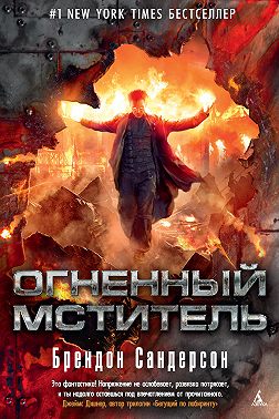 Огненный мститель