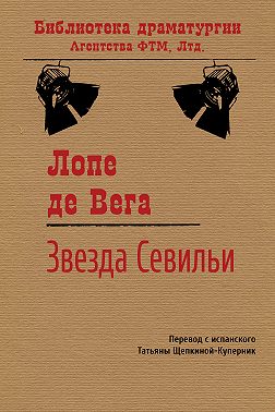 Звезда Севильи