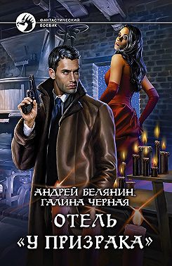 Отель «У призрака»