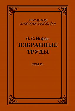 Избранные труды. Том IV