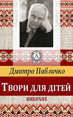 Твори для дітей Вибране