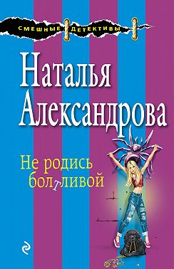 Не родись болтливой