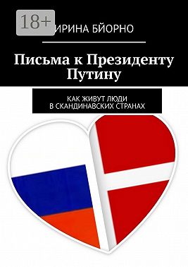 Письма к президенту Путину. Как живут люди в скандинавских странах