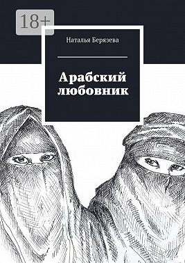Арабский любовник. Дневник женщины, которой хорошо за сорок