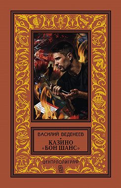 Казино «Бон Шанс»