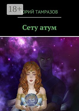 Сету атум