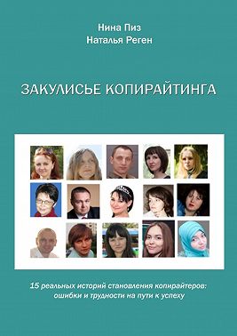Закулисье копирайтинга