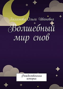 Волшебный мир снов. Рождественская история